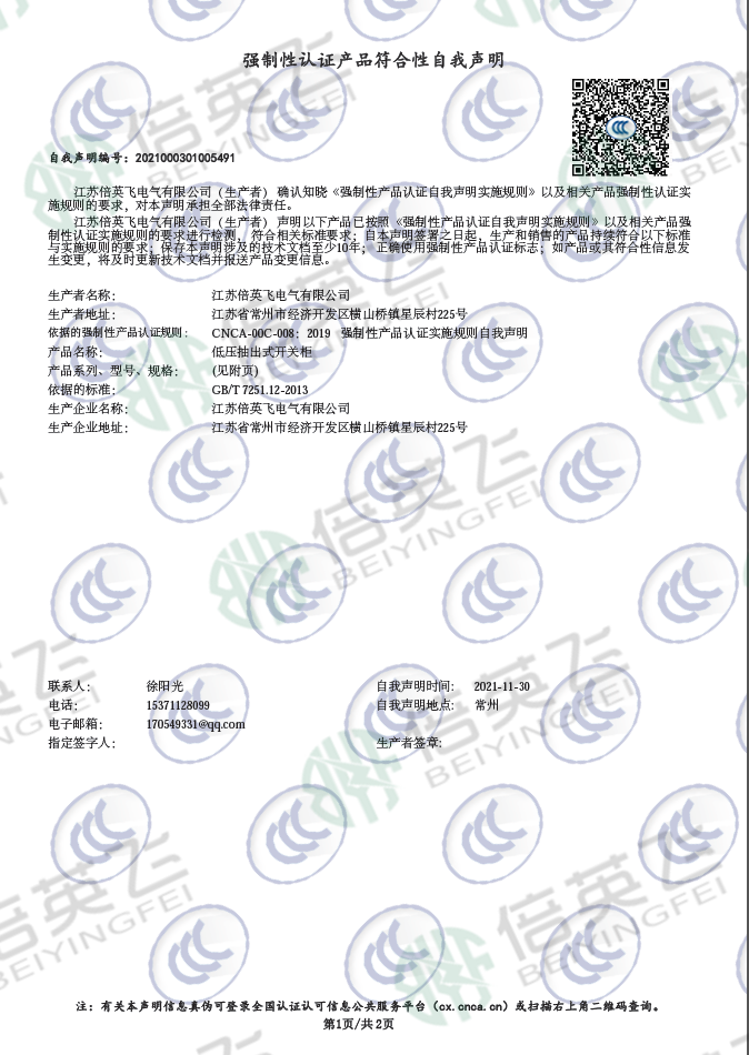 强制性认证产品符合性自我声明：低压抽出式开关柜