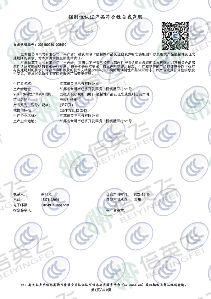 强制性认证产品符合性自我声明：电容补偿柜