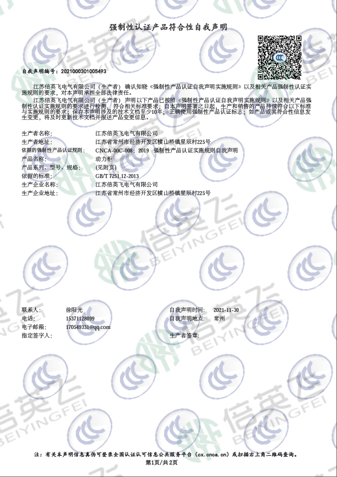强制性认证产品符合性自我声明：动力柜